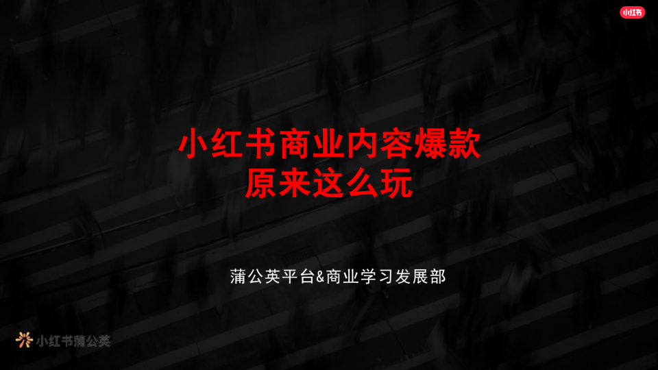 小红书商业内容爆款原来这么玩