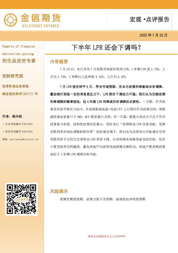 宏观点评报告：下半年LPR还会下调吗？