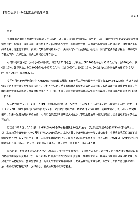 【金属期货】日报-2022-07-21