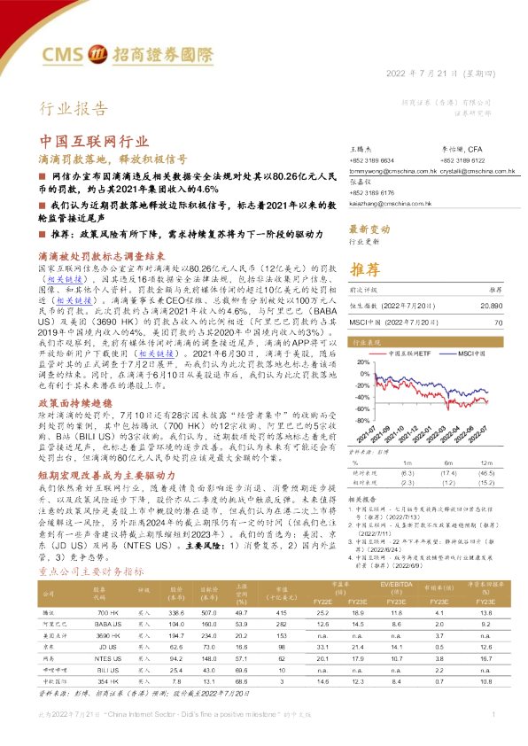 中国互联网行业：滴滴罚款落地，释放积极信号