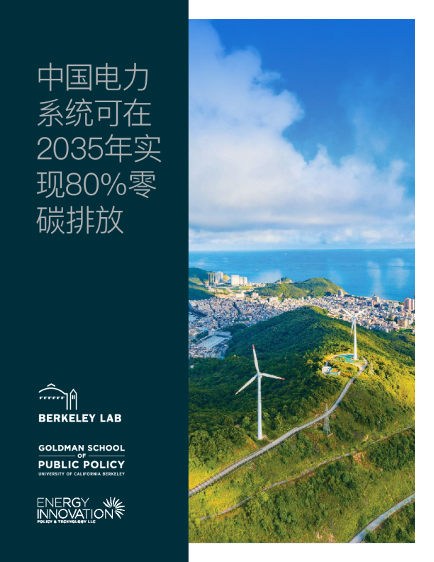 中国电力系统可在2035年实现80%零碳排放