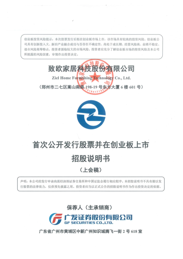 致欧科技招股书