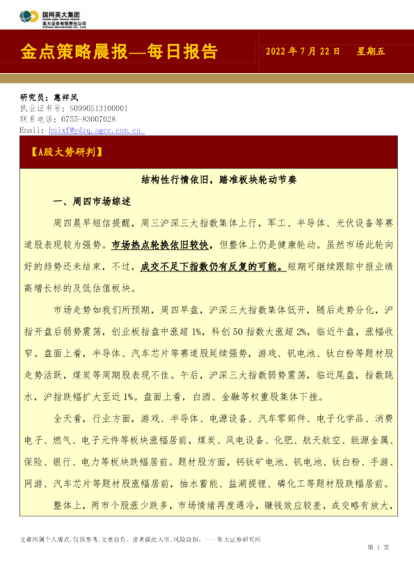 英大证券金点策略晨报(2022.07.22)