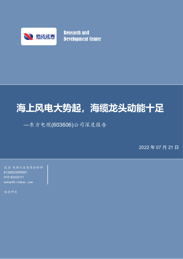 公司深度报告：海上风电大势起，海缆龙头动能十足