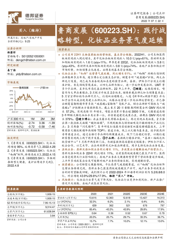 践行战略转型，化妆品业务景气度延续