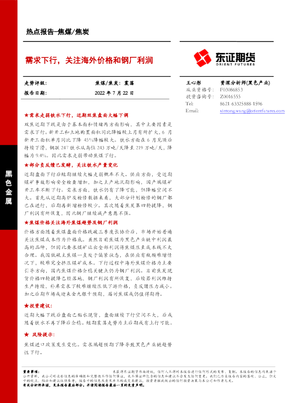 需求下行，关注海外价格和钢厂利润