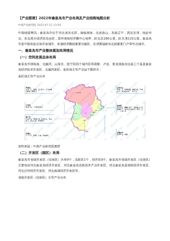 【产业图谱】2022年秦皇岛市产业布局及产业招商地图分析
