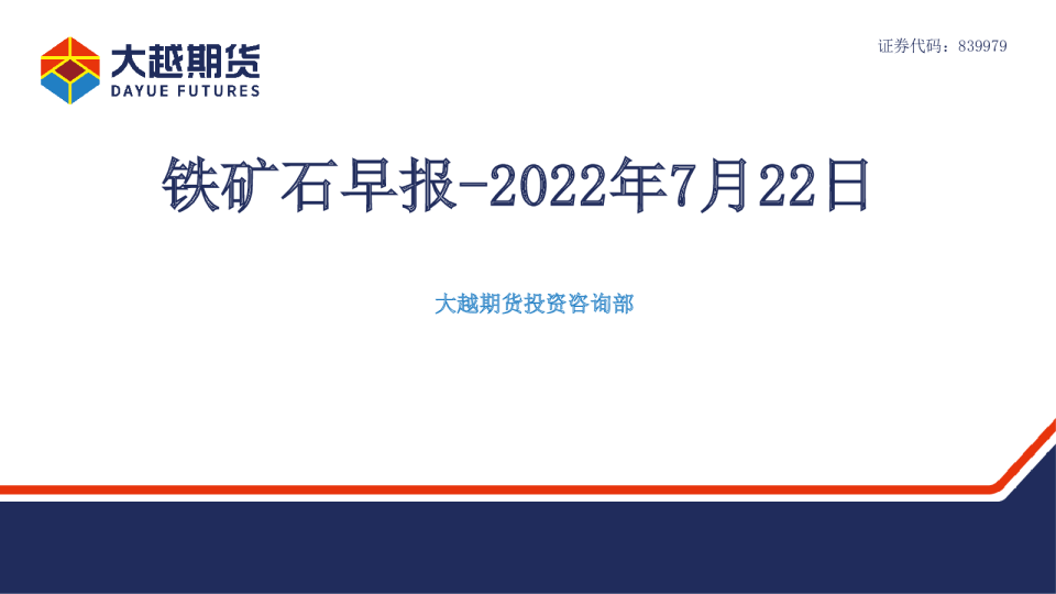 大越期货铁矿石早报(2022.07.22)
