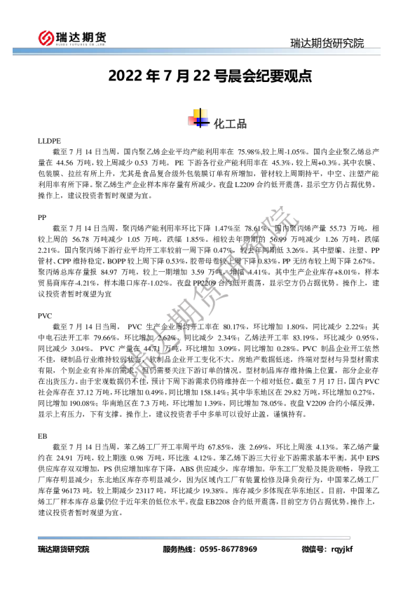 瑞达期货化工品晨会纪要观点(2022.07.22)