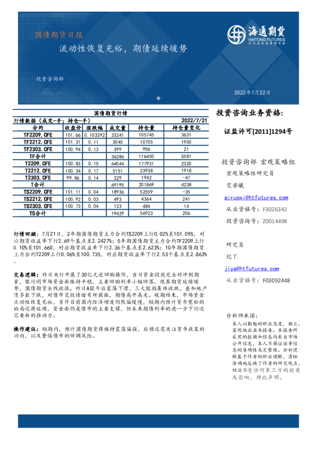 海通期货国债期货日报(2022.07.22)：流动性恢复充裕 期债延续暖势