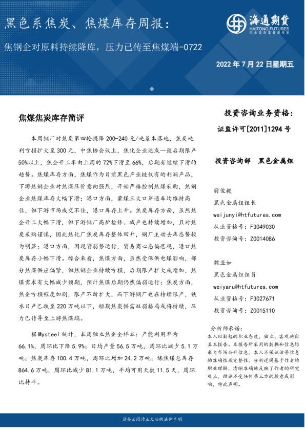 海通期货黑色系焦炭、焦煤库存周报(2022.07.22)：焦钢企对原料持续降库 压力已传至焦煤端