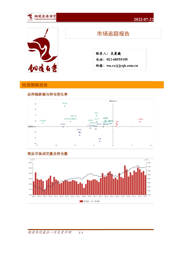 铜冠金源期货市场追踪报告(2022.07.22)