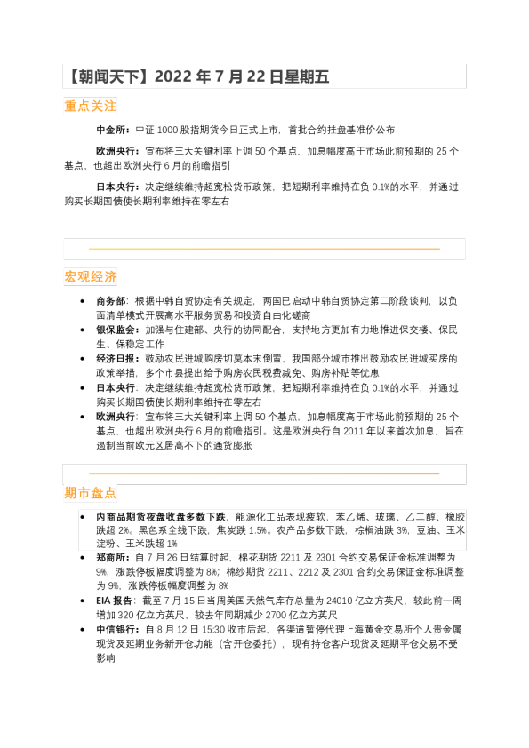 华闻期货朝闻天下(2022.07.22)