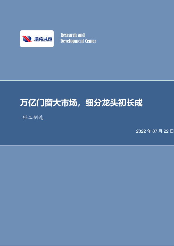 轻工制造：万亿门窗大市场，细分龙头初长成
