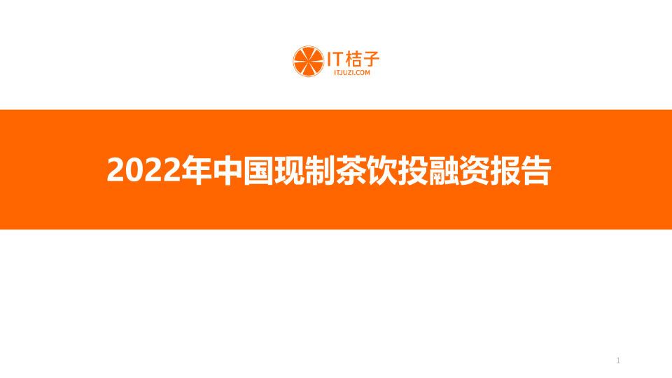 2022年中国现制茶行业投融资报告