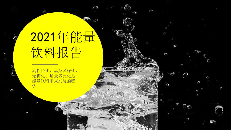 能量饮料市场