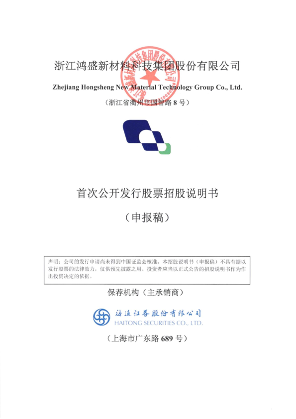 浙江鸿盛新材料科技集团股份有限公司招股说明书(预披露更新)