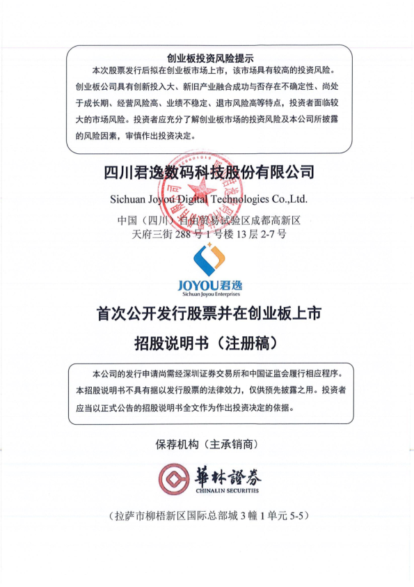 四川君逸数码科技股份有限公司招股说明书(注册稿)