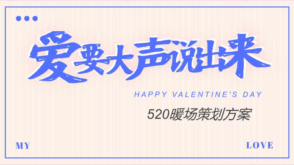 2022 520系列（爱要大声说出来主题）活动策划方案