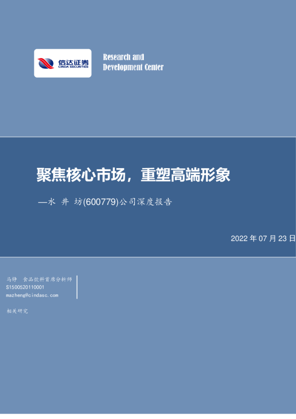 公司深度报告：聚焦核心市场，重塑高端形象