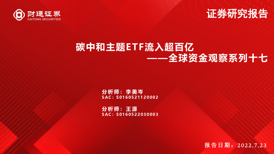 全球资金观察系列十七：碳中和主题ETF流入超百亿