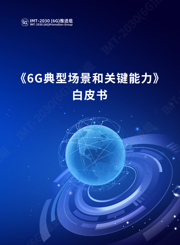 6G典型场景和关键能力