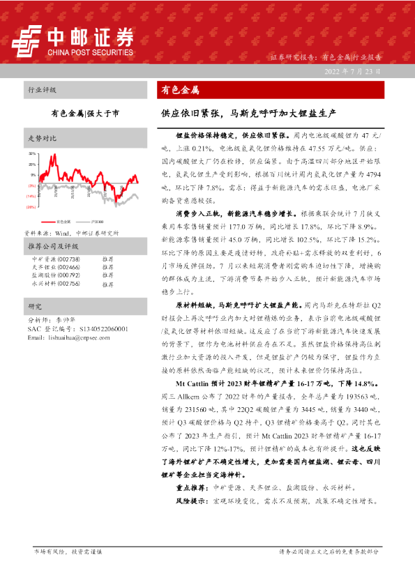 有色金属：供应依旧紧张，马斯克呼吁加大锂盐生产