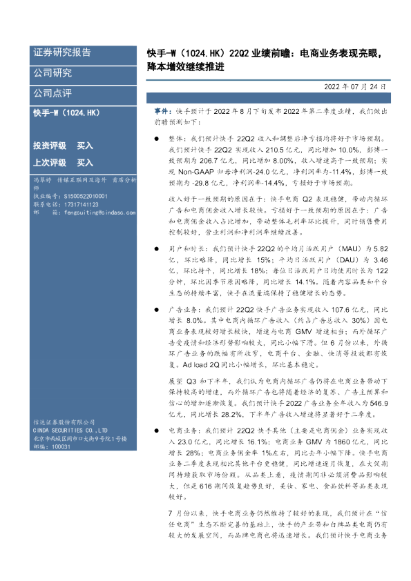 22Q2业绩前瞻：电商业务表现亮眼，降本增效继续推进