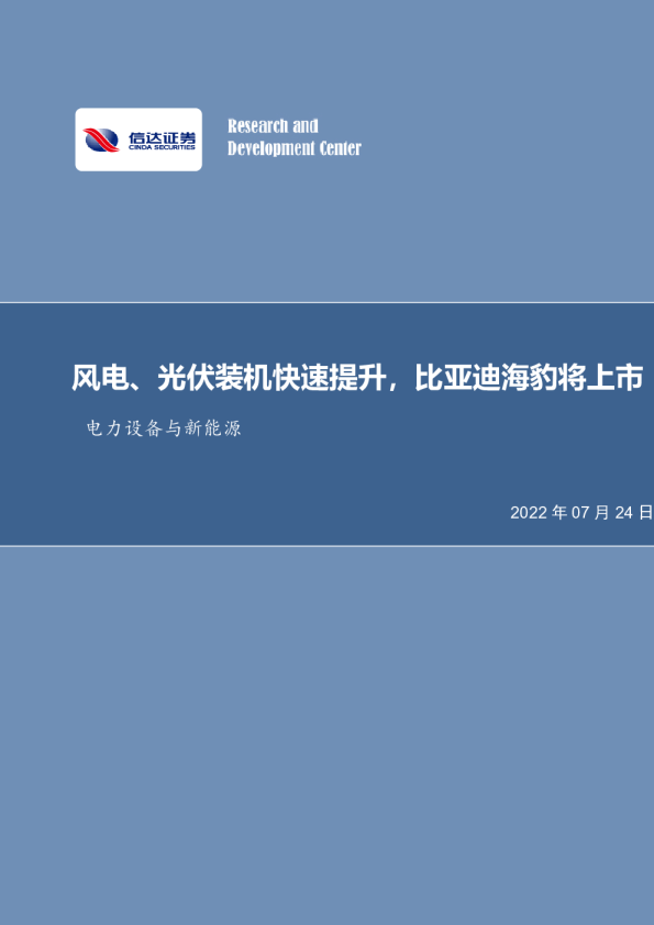 电力设备与新能源：风电、光伏装机快速提升，比亚迪海豹将上市