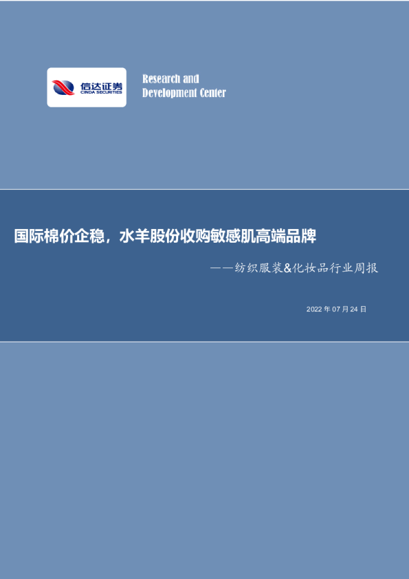 纺织服装&化妆品行业周报：国际棉价企稳，水羊股份收购敏感肌高端品牌
