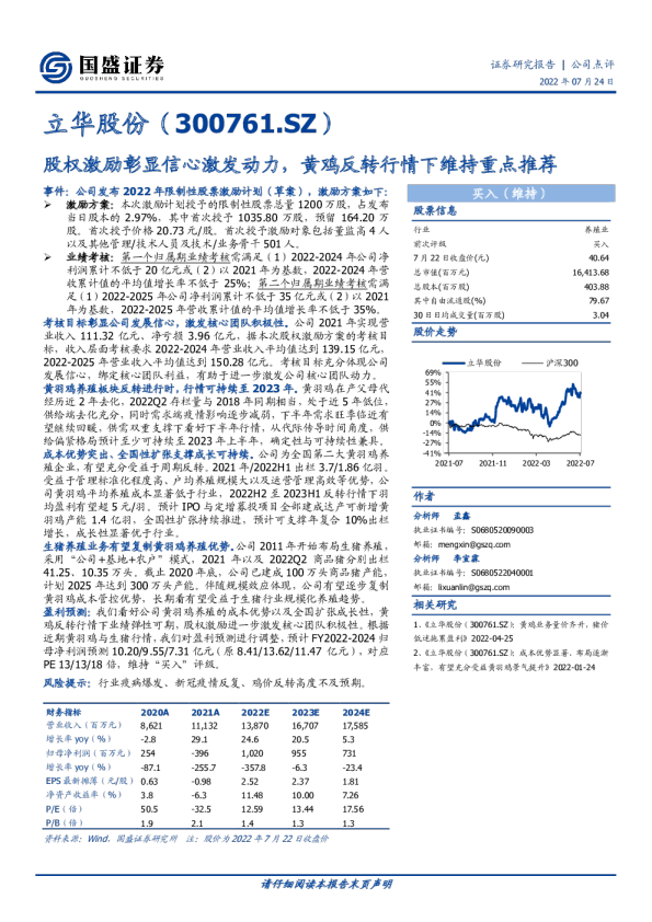股权激励彰显信心激发动力，黄鸡反转行情下维持重点推荐