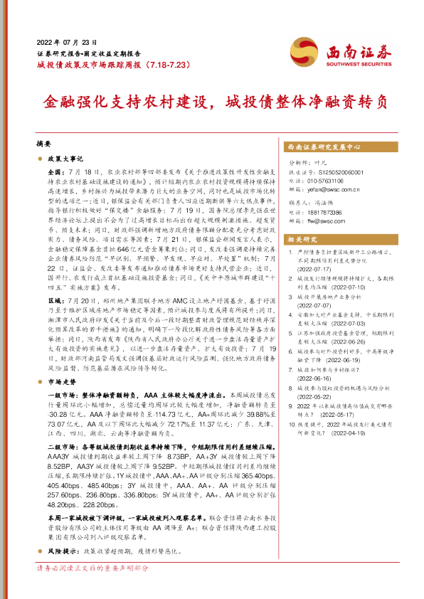 金融强化支持农村建设，城投债整体净融资转负