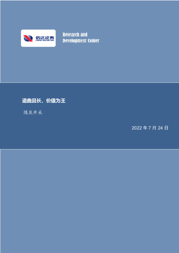 煤炭开采：道曲且长，价值为王