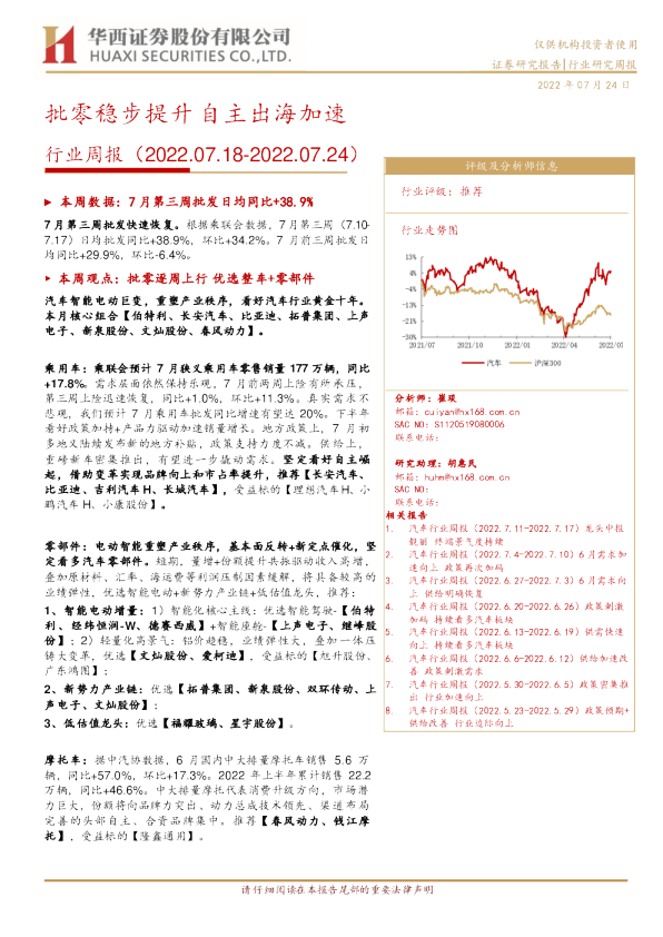 汽车行业周报：批零稳步提升 自主出海加速