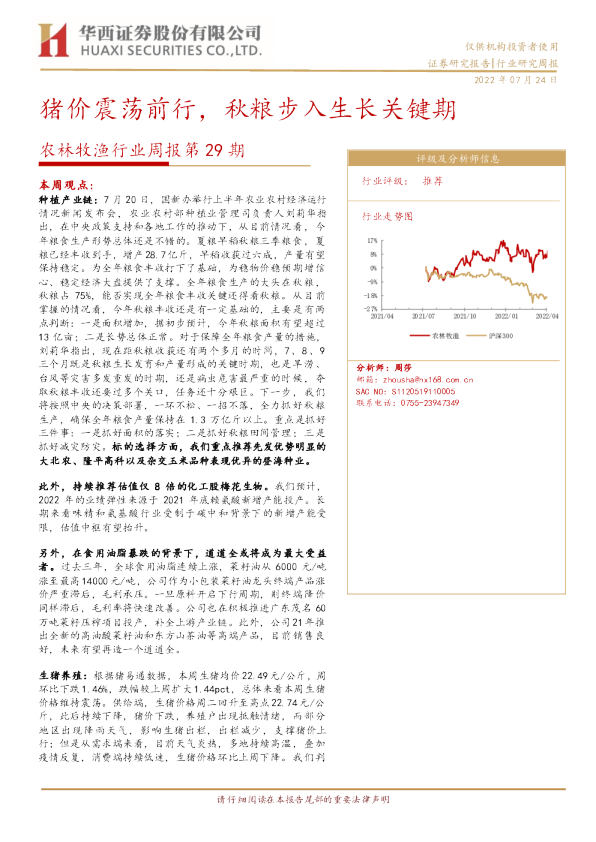 农林牧渔行业周报第29期：猪价震荡前行，秋粮步入生长关键期
