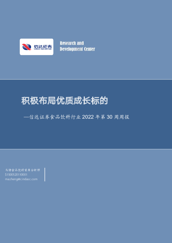 食品饮料行业2022年第30周周报：积极布局优质成长标的