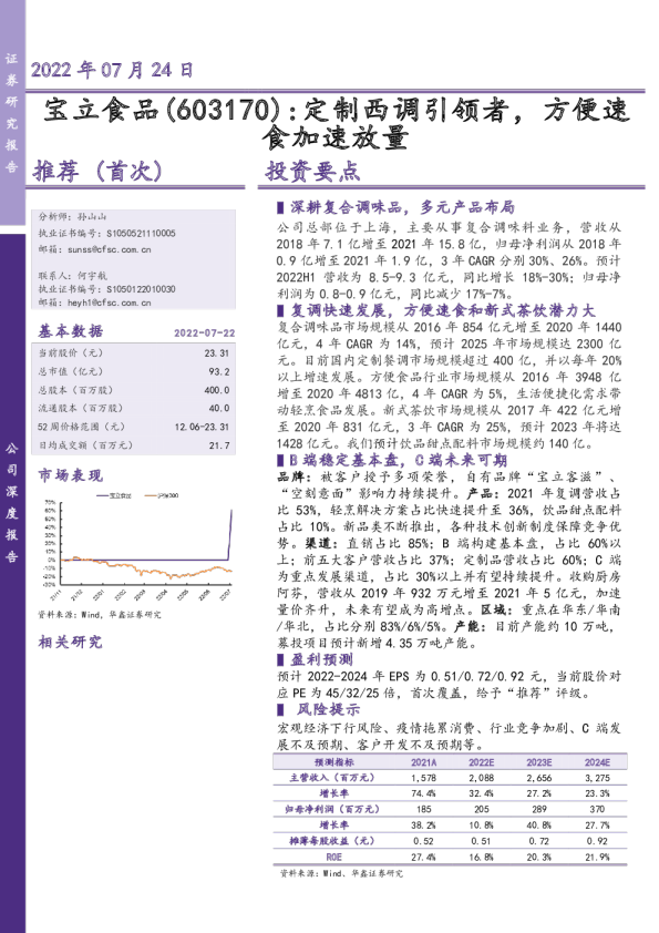 定制西调引领者，方便速食加速放量