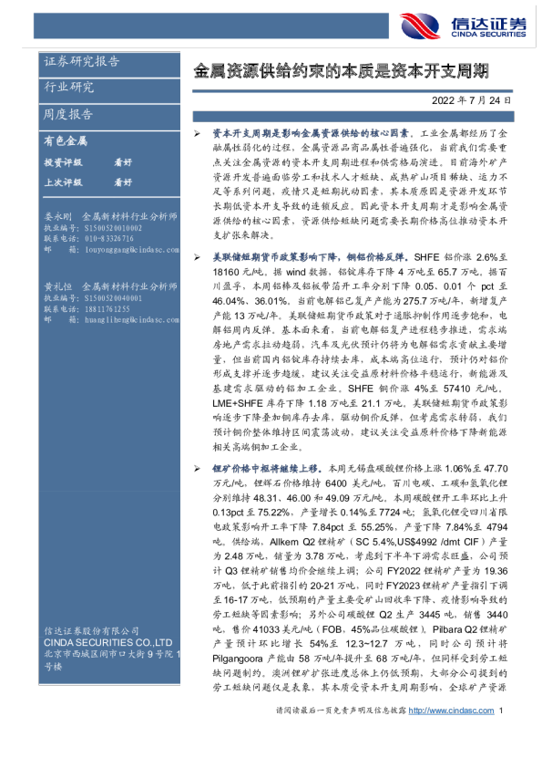 有色金属周度报告：金属资源供给约束的本质是资本开支周期