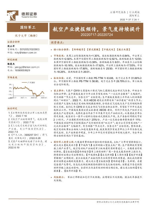 国防军工行业周报：航空产业捷报频传，景气度持续提升