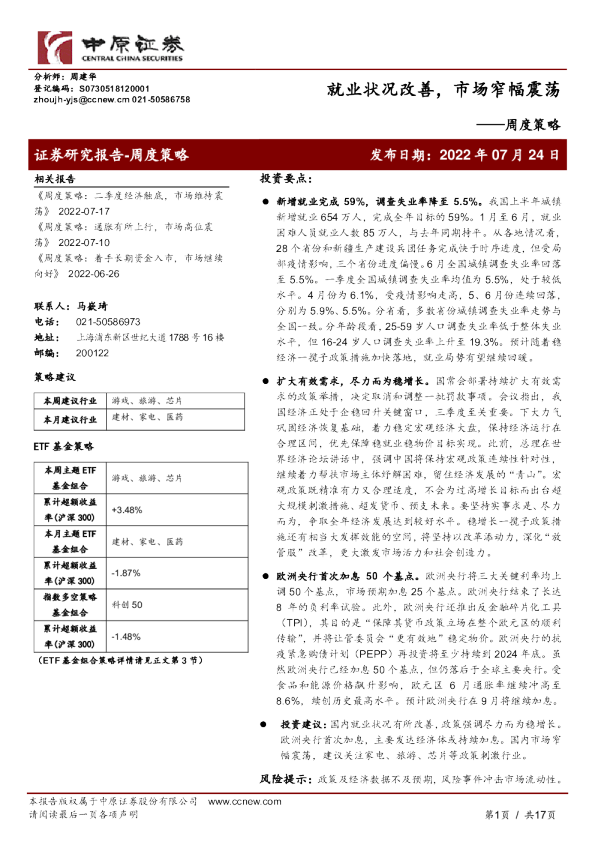 周度策略：就业状况改善，市场窄幅震荡