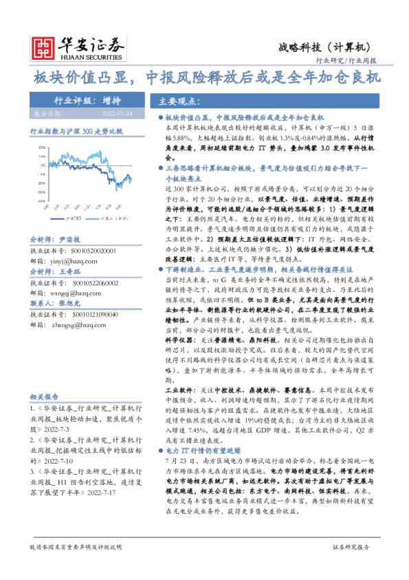计算机行业周报：板块价值凸显，中报风险释放后或是全年加仓良机