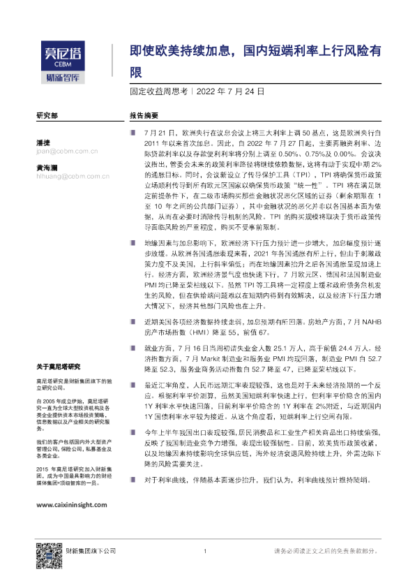 固定收益周思考(2022.07.24)：即使欧美持续加息 国内短端利率上行风险有限