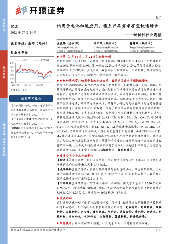 新材料行业周报:钠离子电池加速应用,锰系产品需求有望快速增长