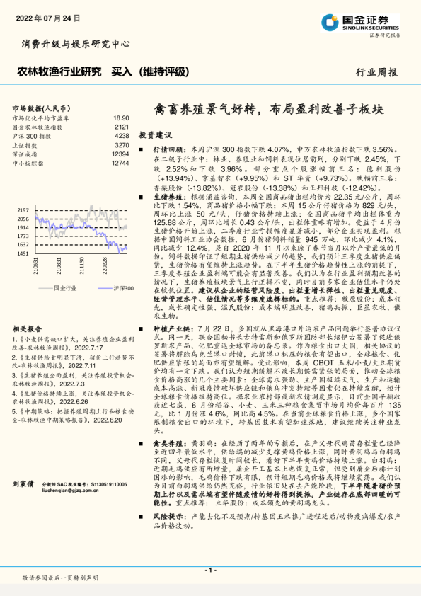 农林牧渔行业周报：禽畜养殖景气好转，布局盈利改善子板块