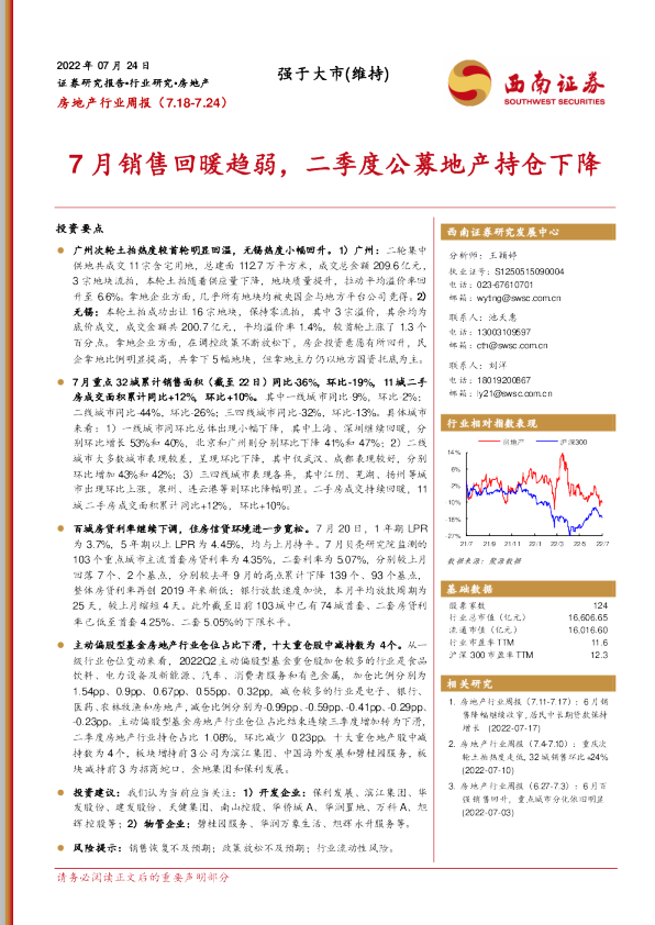 7月销售回暖趋弱，二季度公募地产持仓下降
