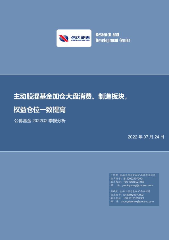 主动股混基金加仓大盘消费、制造板块，权益仓位一致提高