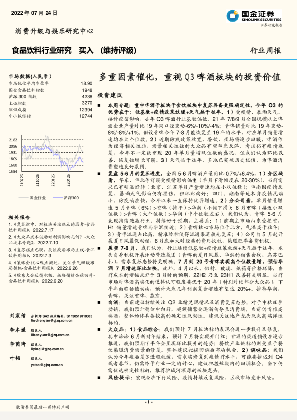 多重因素催化，重视Q3啤酒板块的投资价值