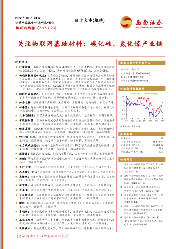 物联网行业周报：关注物联网基础材料，碳化硅、氮化镓产业链