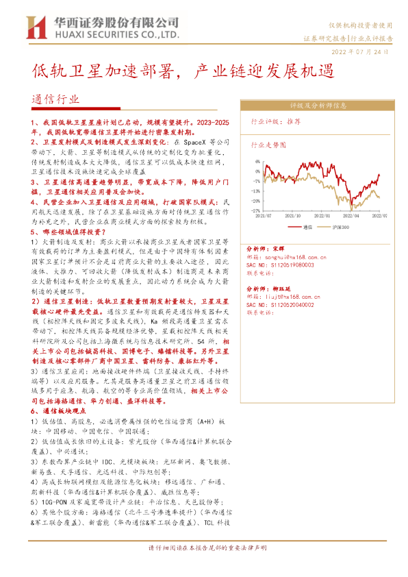 通信行业：低轨卫星加速部署，产业链迎发展机遇
