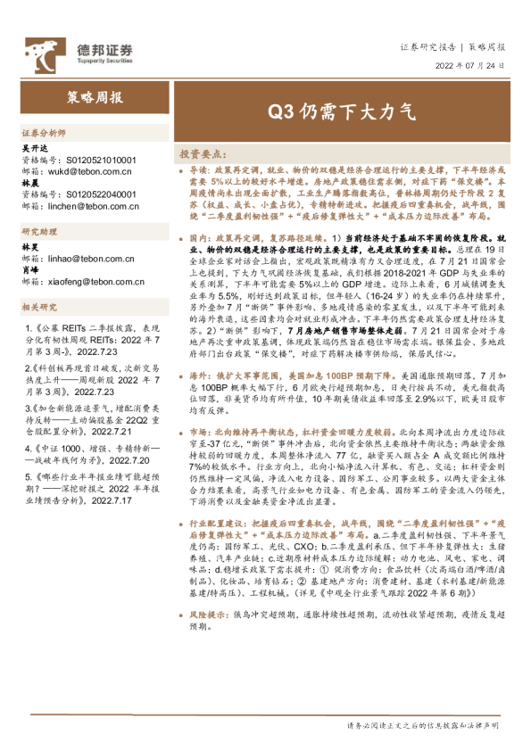 策略周报：Q3仍需下大力气